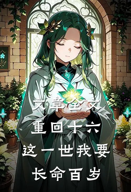 文章全文重回十六，这一世我要长命百岁