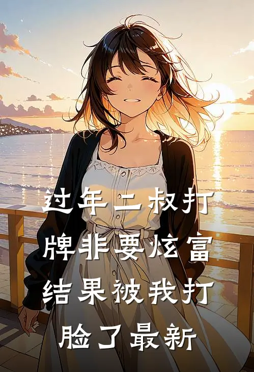 过年二叔打牌非要炫富，结果被我打脸了最新