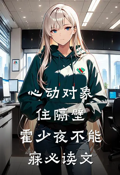 心动对象住隔壁，霍少夜不能寐必读文
