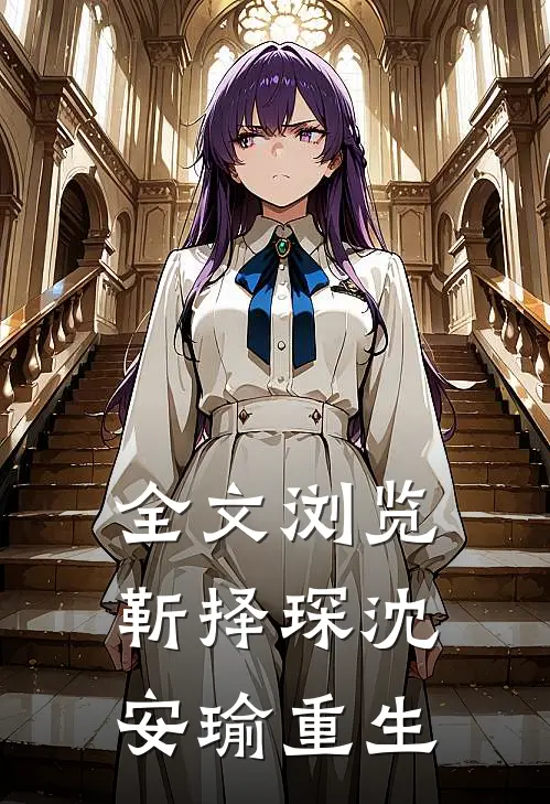 全文浏览靳择琛沈安瑜重生