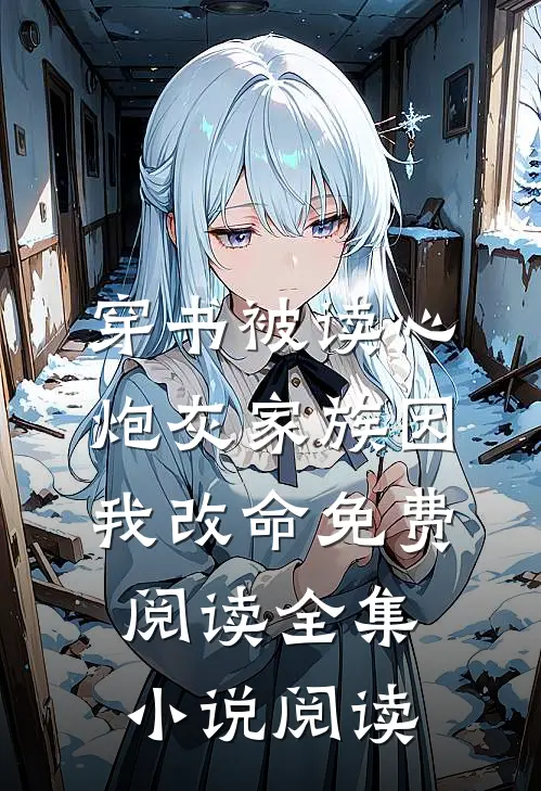 穿书被读心,炮灰家族因我改命免费阅读全集小说阅读