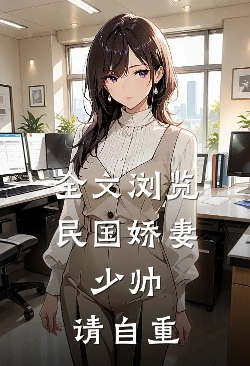 全文浏览民国娇妻：少帅，请自重