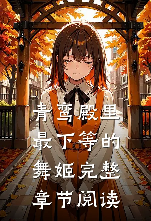青鸾殿里最下等的舞姬完整章节阅读