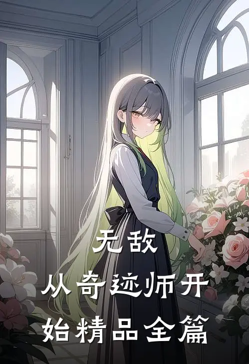 无敌，从奇迹师开始精品全篇
