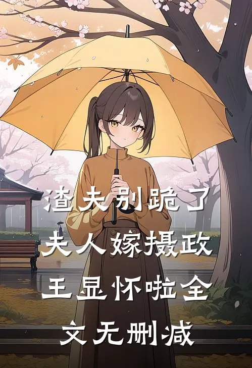 渣夫别跪了，夫人嫁摄政王显怀啦全文无删减
