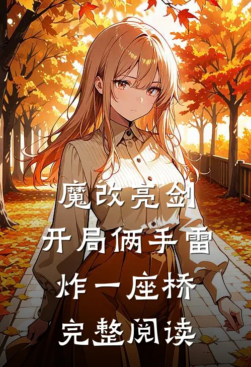 魔改亮剑：开局俩手雷炸一座桥完整阅读