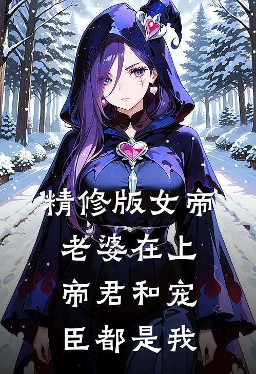 精修版女帝老婆在上：帝君和宠臣都是我