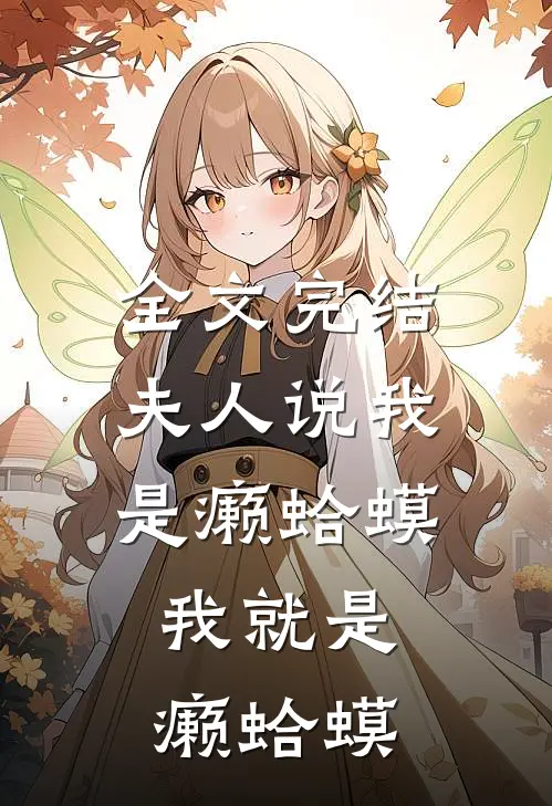 全文完结夫人说我是癞蛤蟆，我就是癞蛤蟆