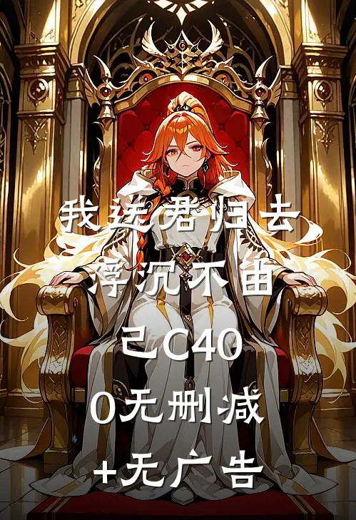 我送君归去，浮沉不由己C400无删减+无广告