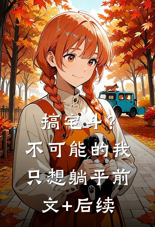 搞宅斗？不可能的，我只想躺平前文+后续