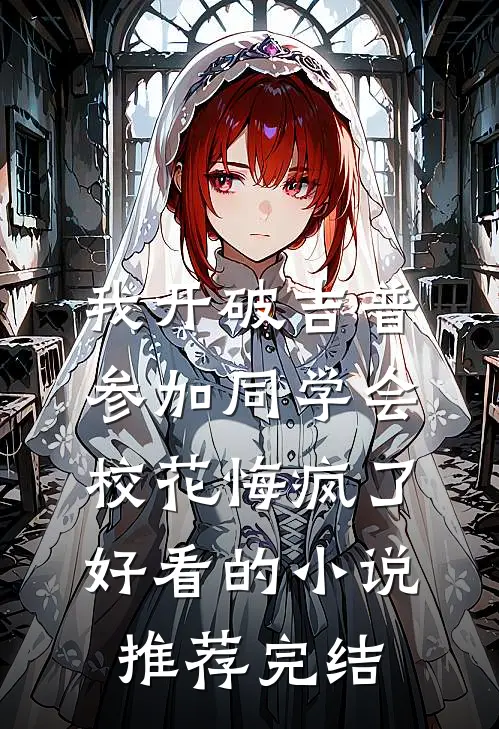 我开破吉普参加同学会，校花悔疯了好看的小说推荐完结