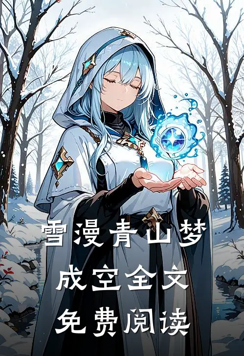 雪漫青山梦成空全文免费阅读