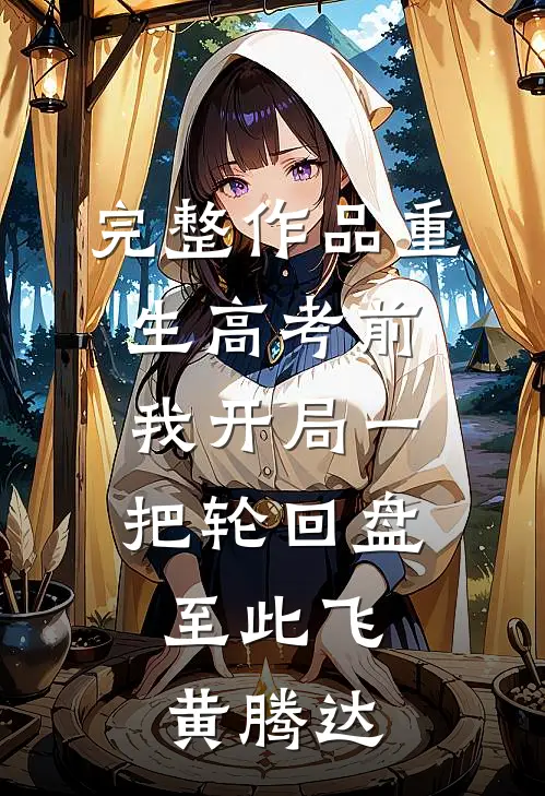完整作品重生高考前，我开局一把轮回盘，至此飞黄腾达