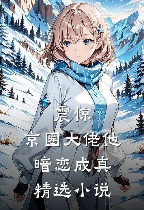 震惊，京圈大佬他暗恋成真精选小说