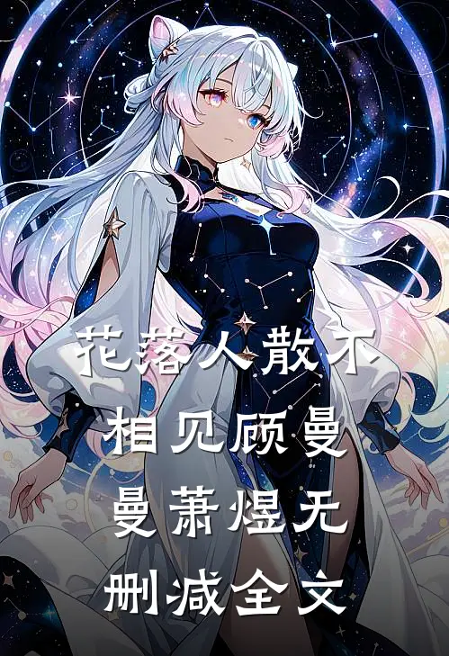 花落人散不相见顾曼曼萧煜无删减全文