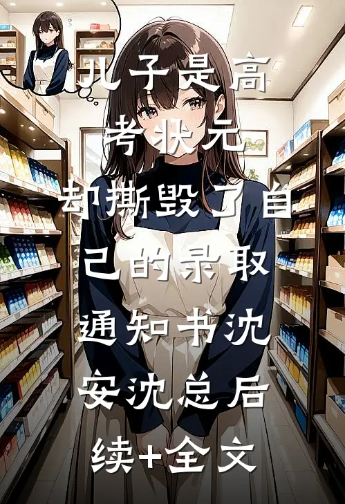 儿子是高考状元，却撕毁了自己的录取通知书沈安沈总后续+全文