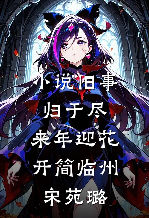 小说旧事归于尽，来年迎花开(简临州宋苑璐)