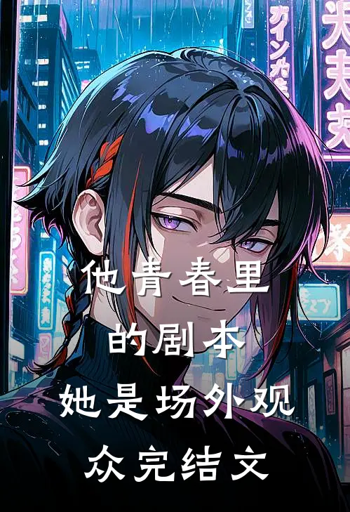 他青春里的剧本，她是场外观众完结文