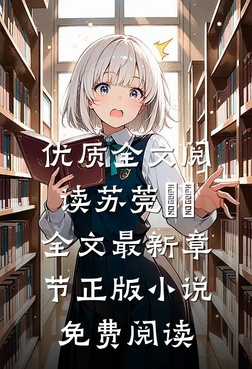 优质全文阅读苏莞玥玥全文最新章节正版小说免费阅读