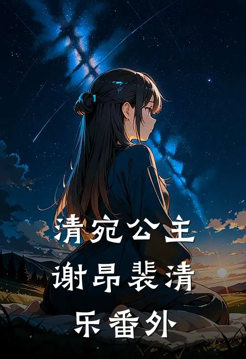 清宛公主谢昂裴清乐 番外