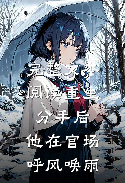 完整文本阅读重生分手后，他在官场呼风唤雨