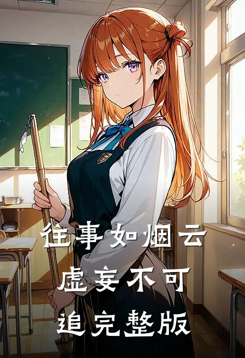 往事如烟云，虚妄不可追完整版