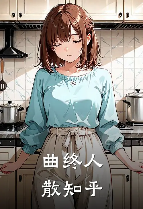 曲终人散知乎