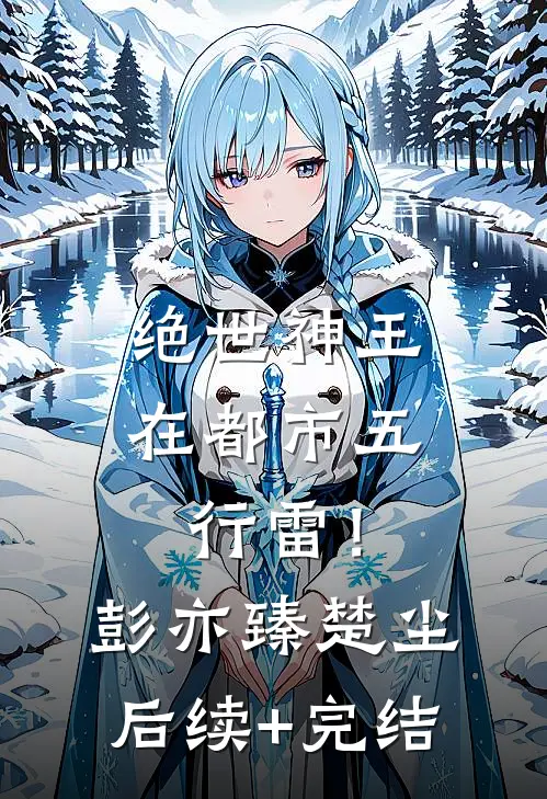 绝世神王在都市-五行雷！彭亦臻楚尘后续+完结