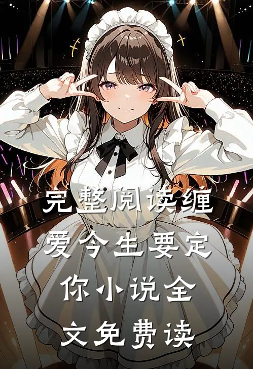 完整阅读缠爱今生要定你小说全文免费读