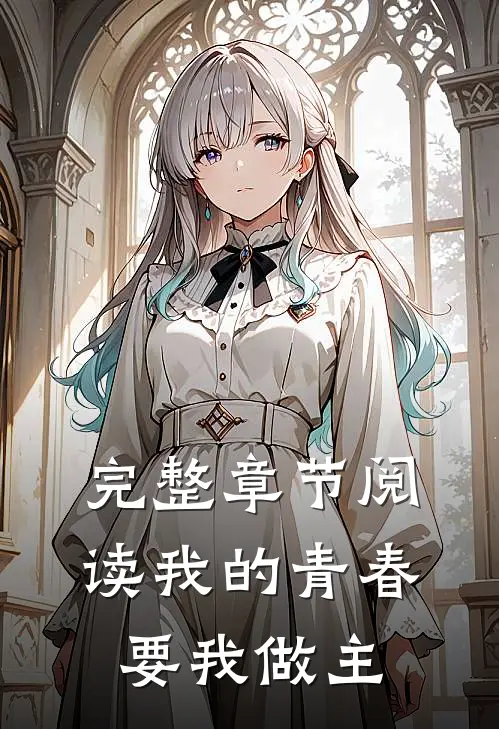 完整章节阅读我的青春要我做主