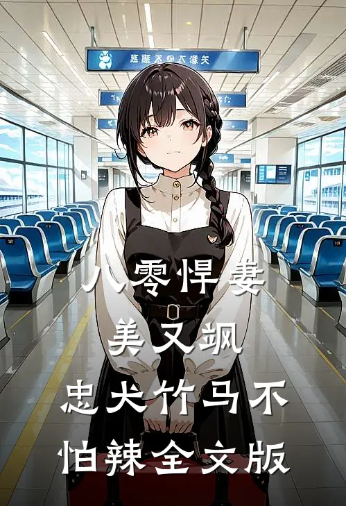 八零悍妻美又飒，忠犬竹马不怕辣全文版