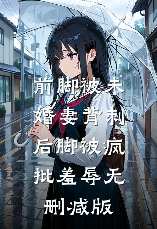 前脚被未婚妻背刺，后脚被疯批羞辱无删减版