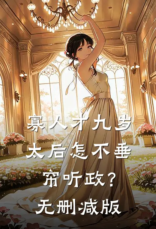 寡人才九岁，太后怎不垂帘听政？无删减版