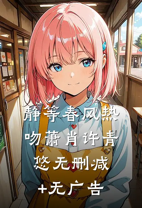 静等春风热吻萧肖许青悠无删减+无广告