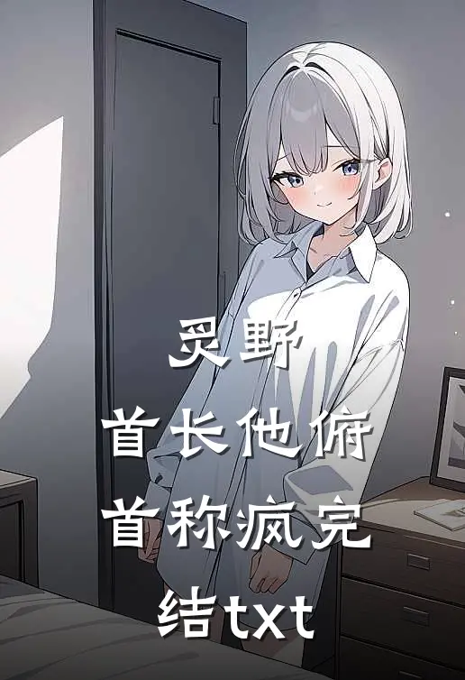 炙野：首长他俯首称疯完结txt