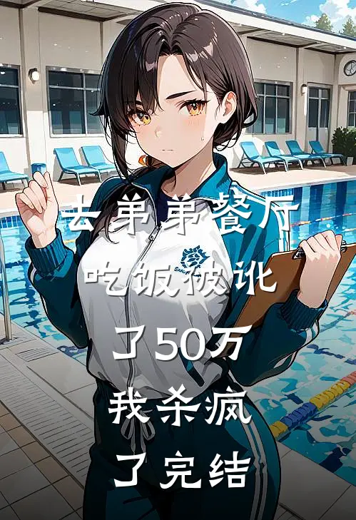 去弟弟餐厅吃饭被讹了50万，我杀疯了完结