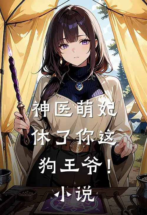 神医萌妃：休了你这狗王爷！小说