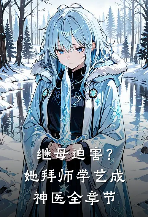 继母迫害？她拜师学艺成神医全章节