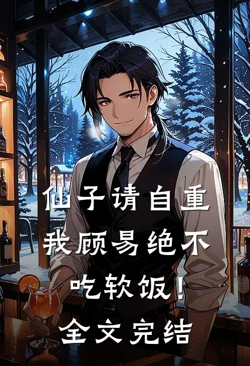 仙子请自重，我顾易绝不吃软饭！全文完结