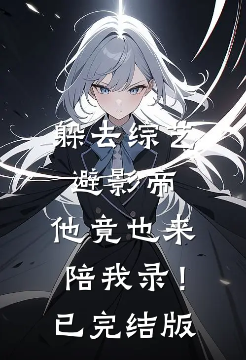 躲去综艺避影帝，他竟也来陪我录！已完结版