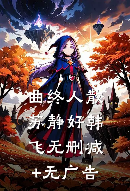 曲终人散苏静好韩飞无删减+无广告