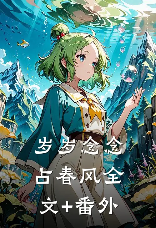 岁岁念念占春风全文+番外