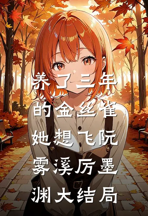 养了三年的金丝雀，她想飞阮雾溪厉墨渊大结局