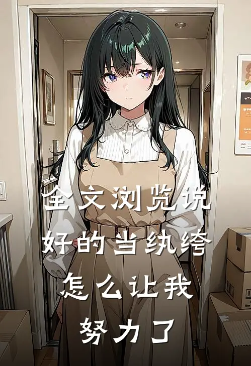全文浏览说好的当纨绔，怎么让我努力了