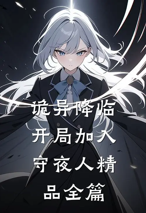 诡异降临，开局加入守夜人精品全篇