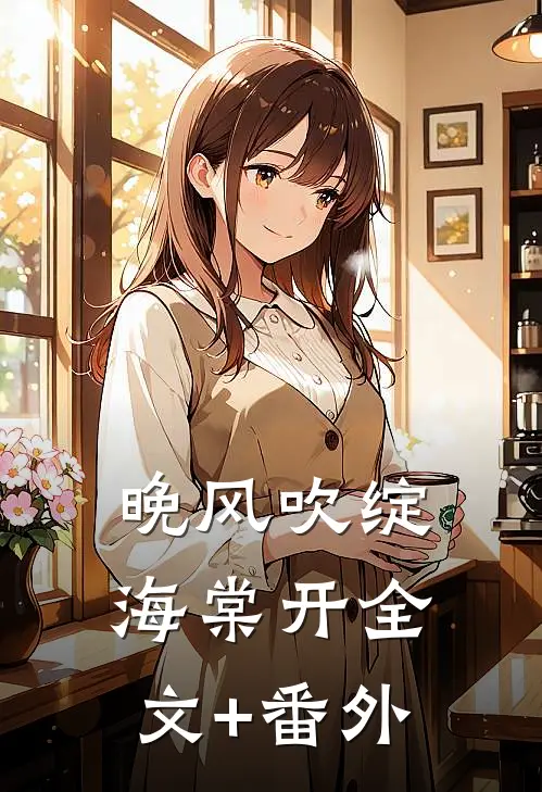 晚风吹绽海棠开全文+番外