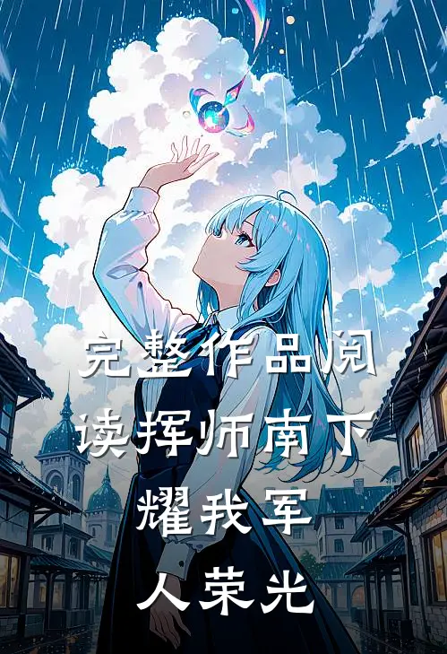 完整作品阅读挥师南下，耀我军人荣光