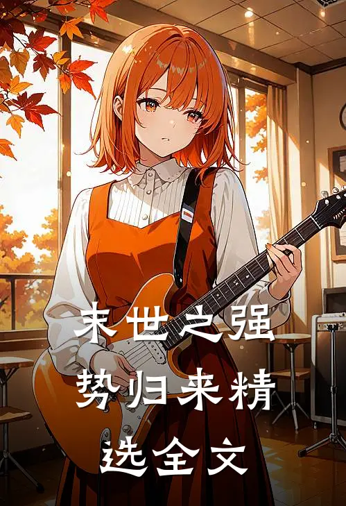 末世之强势归来精选全文