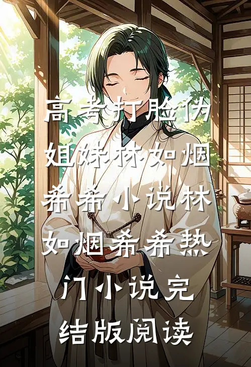 高考打脸伪姐妹林如烟希希小说林如烟希希热门小说完结版阅读