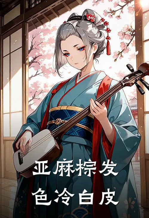 亚麻棕发色冷白皮